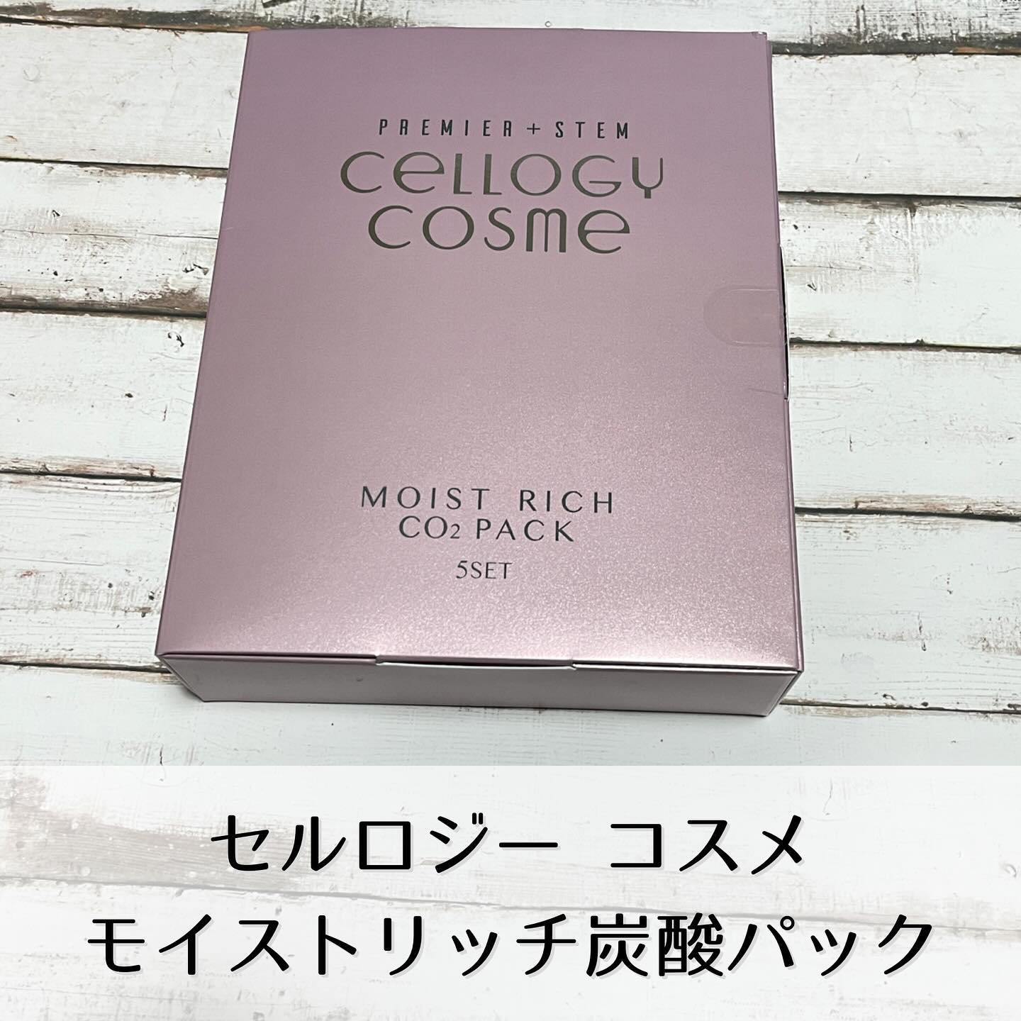 モイストリッチ炭酸パック/セルロジーコスメ/シートマスク・パックを使ったクチコミ（1枚目）