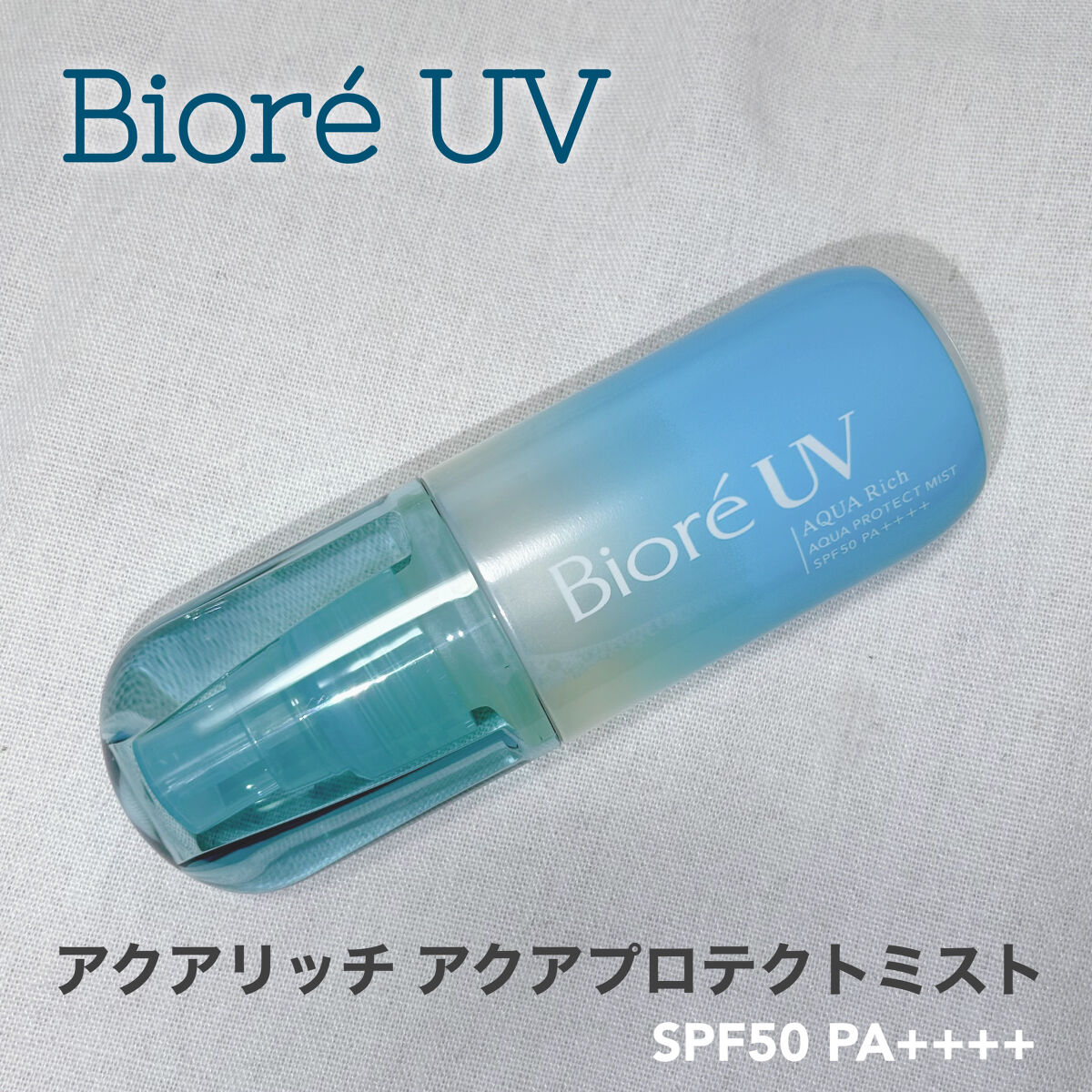 ビオレUV アクアリッチ アクアプロテクトミスト/ビオレ/日焼け止めミスト・スプレーを使ったクチコミ（1枚目）
