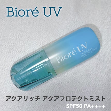 ビオレUV アクアリッチ アクアプロテクトミスト/ビオレ/日焼け止めミスト・スプレーを使ったクチコミ(1枚目)