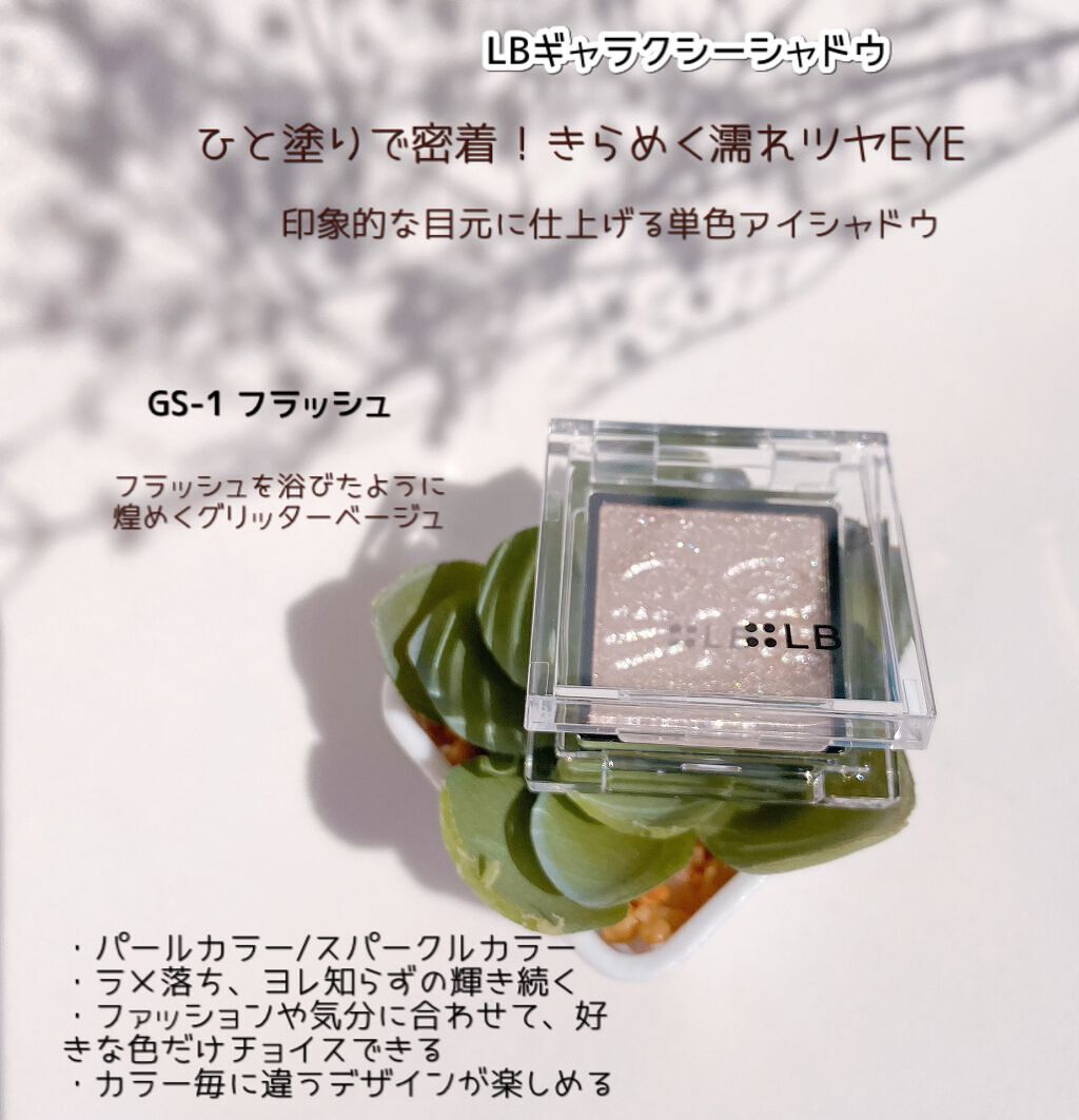 Galaxy Shadow（ギャラクシーシャドウ） GS-1・フラッシュ/LB/単色アイシャドウを使ったクチコミ（2枚目）
