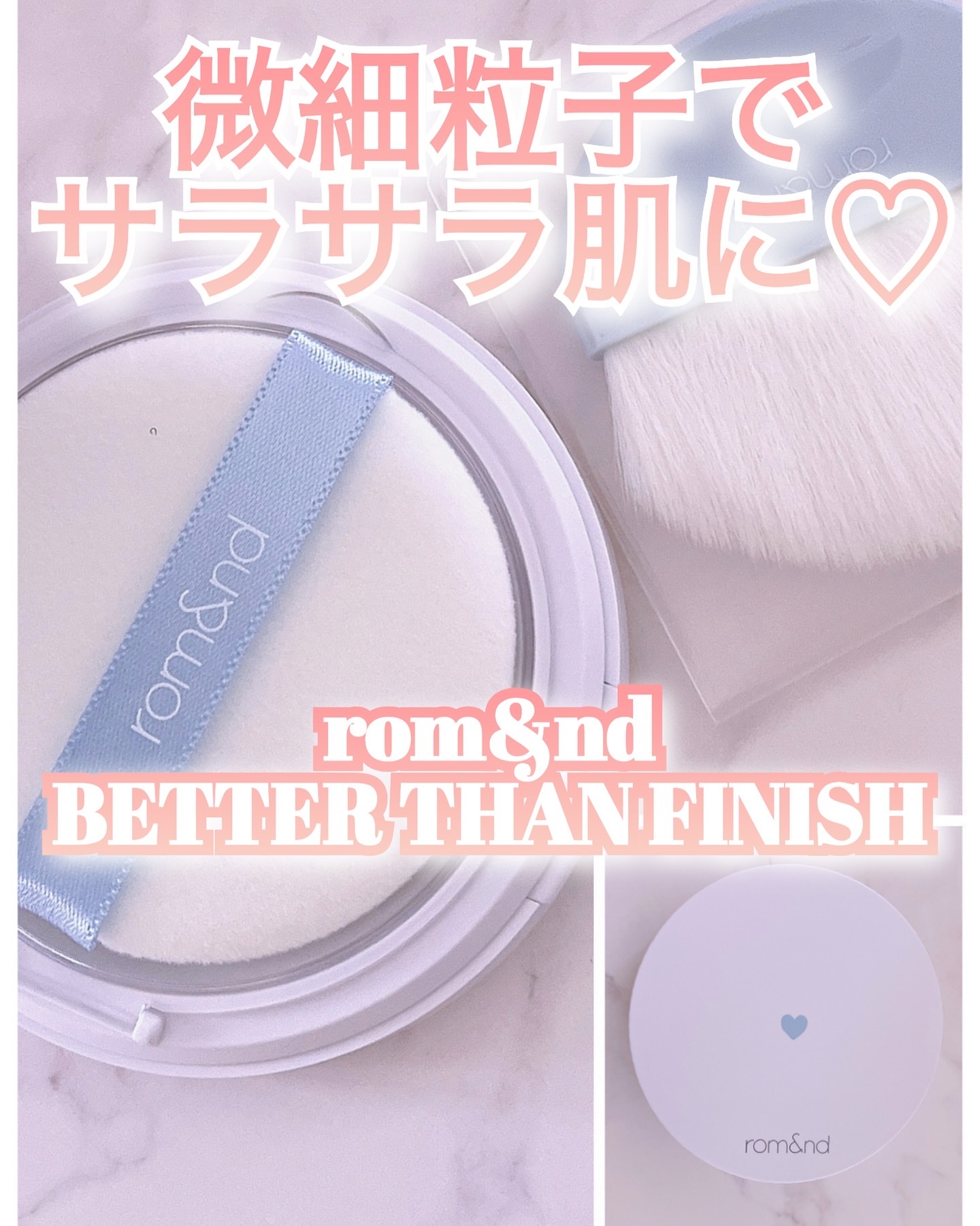 rom&nd べターザンフィニッシュのクチコミ「ロムアンド
ベターザンフィニッシュ

微細粒子で塗ったとたん、浮き・ヨレなしで完璧補正✨✨

.....」（1枚目）