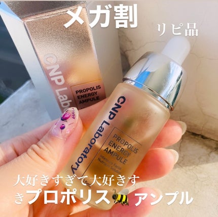 プロポリス エネルギーアンプル/CNP Laboratory/美容液を使ったクチコミ(1枚目)
