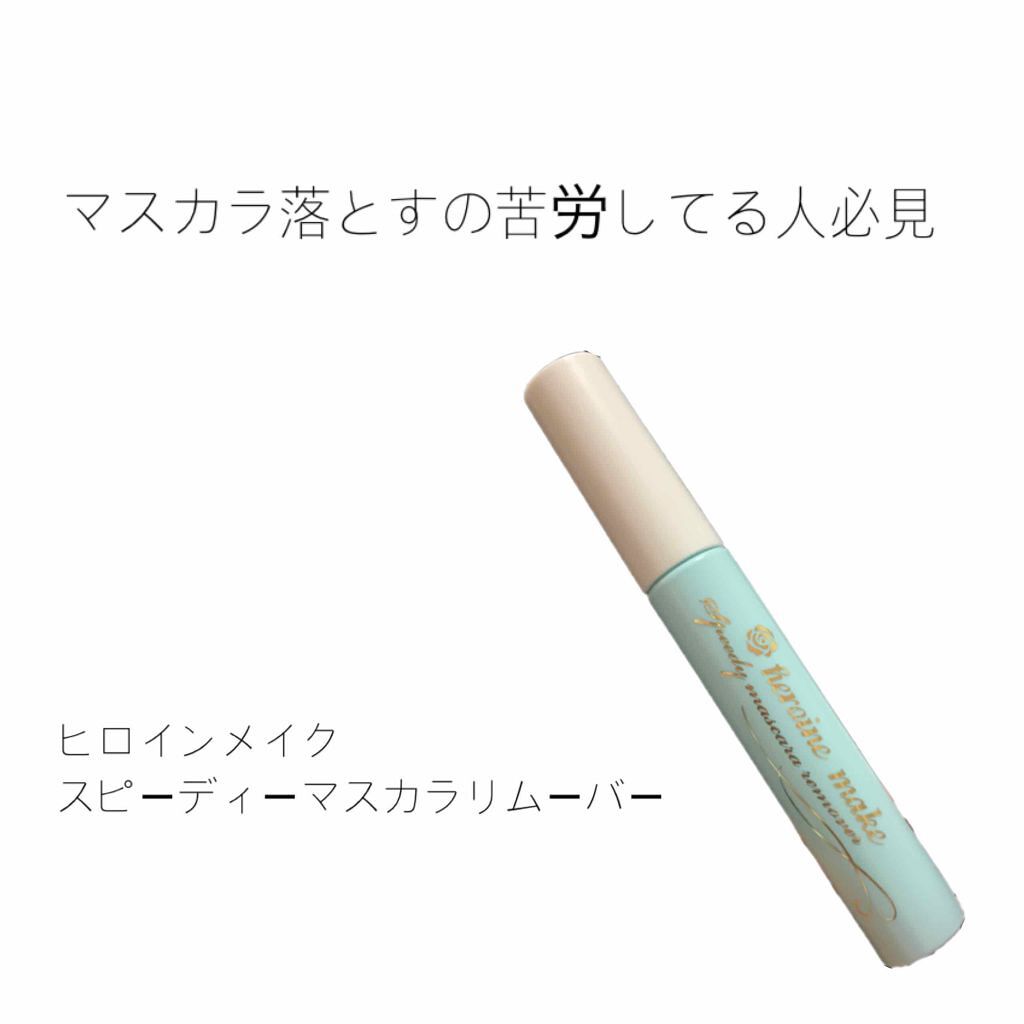 ヒロインメイクSP スピーディーマスカラリムーバー/ヒロインメイク/ポイントメイクリムーバーを使ったクチコミ(1枚目)