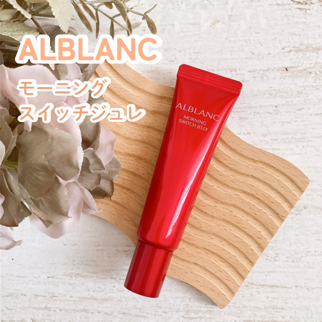 モーニング スイッチジュレ/ALBLANC/美容液を使ったクチコミ（1枚目）