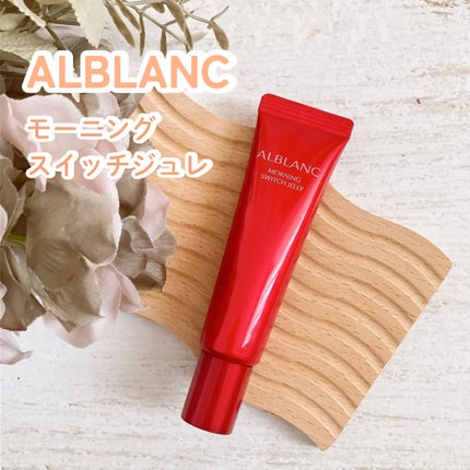 モーニング スイッチジュレ/ALBLANC/美容液を使ったクチコミ(1枚目)