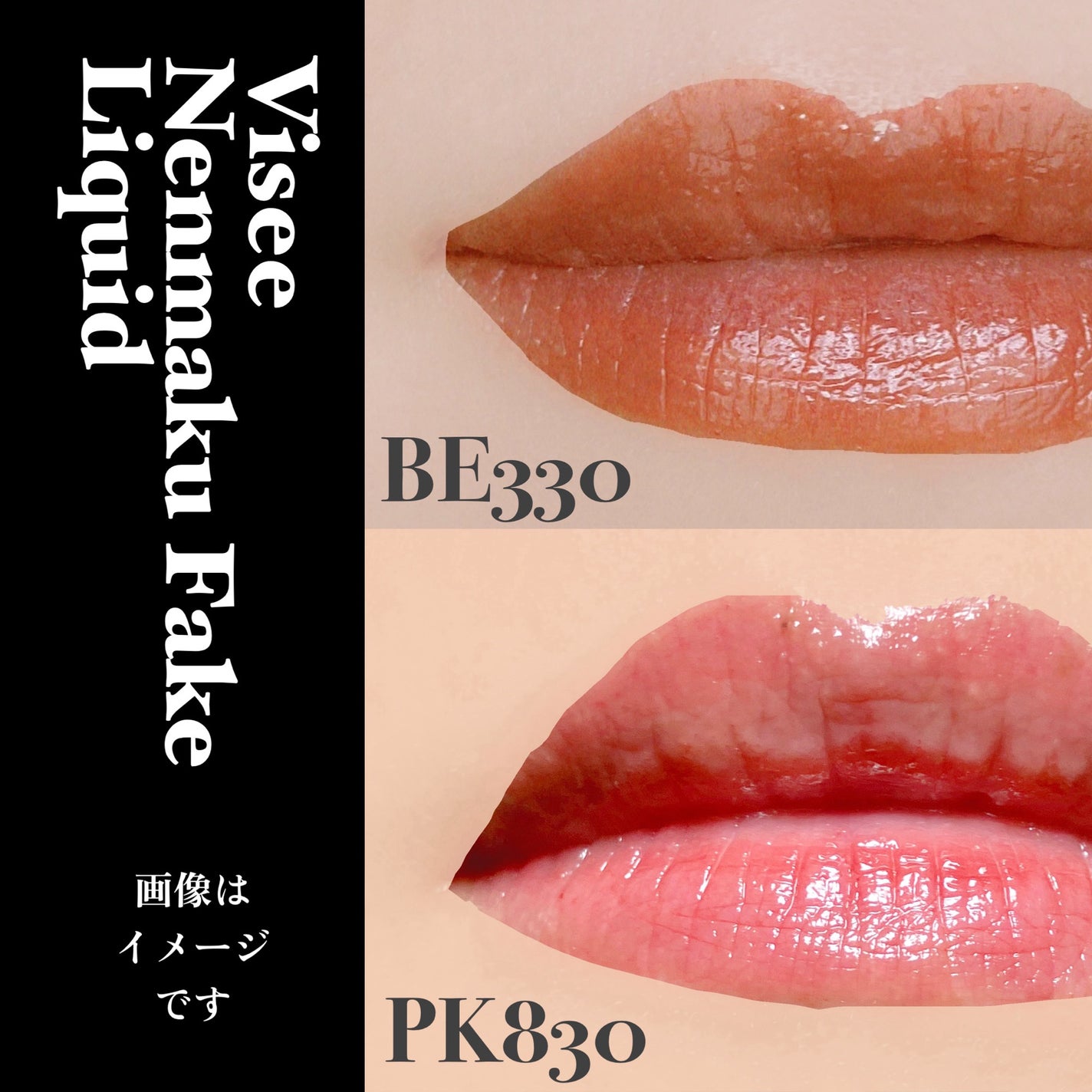 ネンマクフェイク リキッド/Visée/口紅を使ったクチコミ(1枚目)