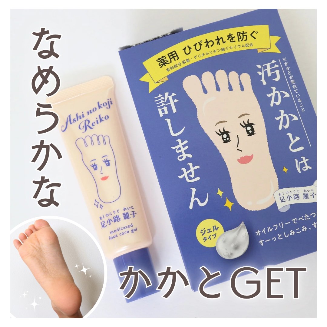 足小路麗子 薬用 フットケアジェル/ナリスアップ/レッグ・フットケアを使ったクチコミ（1枚目）