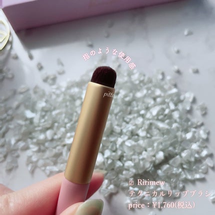 テクニカルリップブラシ/Ririmew/メイクブラシを使ったクチコミ(6枚目)
