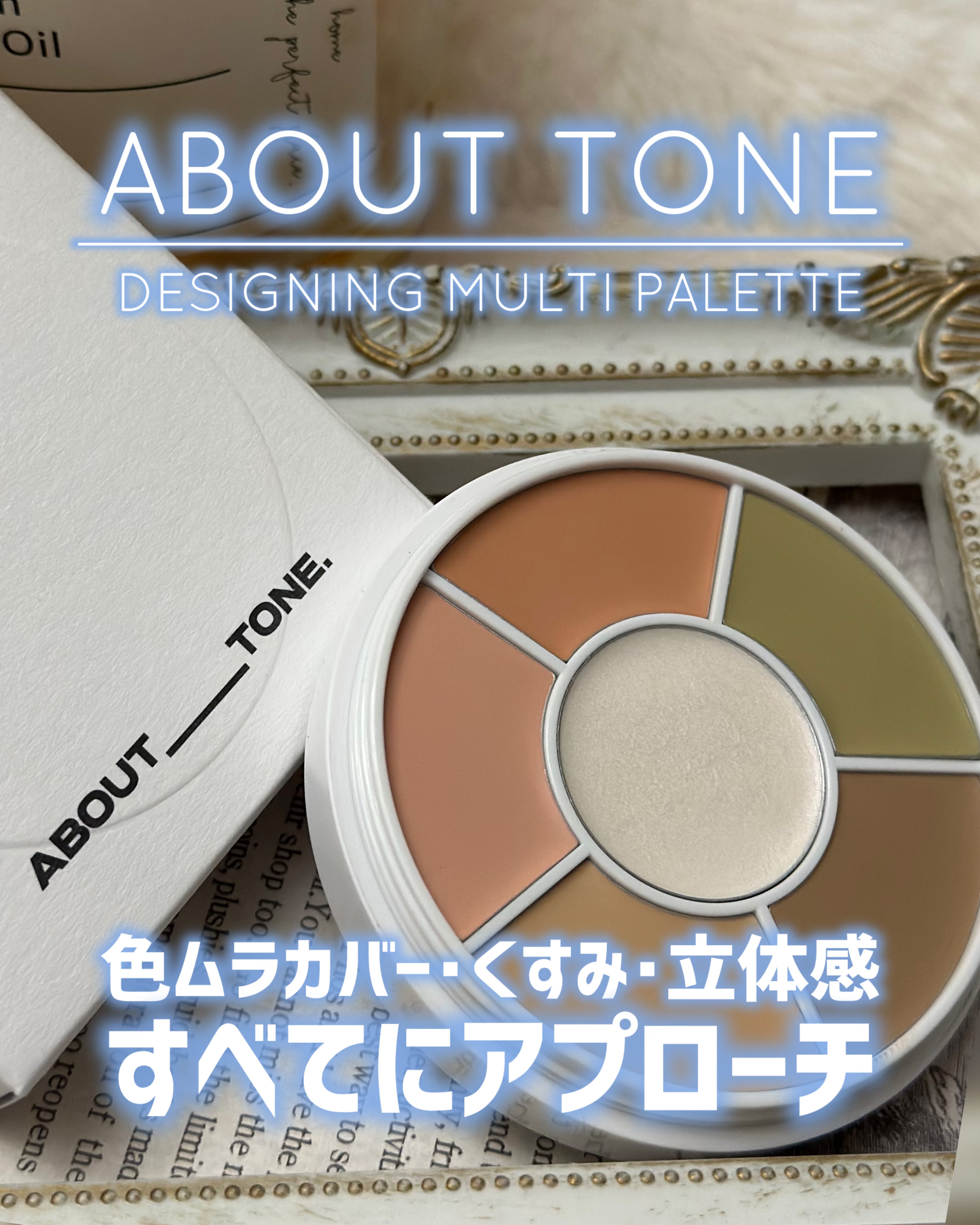 デザイニングマルチパレット/ABOUT TONE/パレットコンシーラーを使ったクチコミ（1枚目）