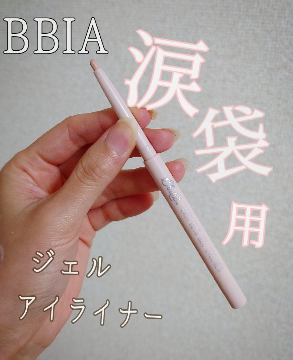 ラストオート ジェルアイライナー/BBIA/ジェルアイライナーを使ったクチコミ(1枚目)