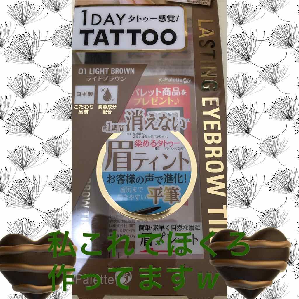 ラスティングアイブロウティント/K-パレット/眉ティントを使ったクチコミ(1枚目)