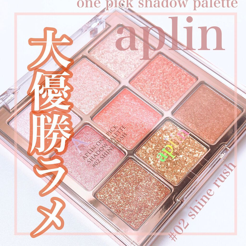 ワンピックアイシャドウパレット 02 シャインラッシュ/APLIN/アイシャドウパレットを使ったクチコミ（1枚目）