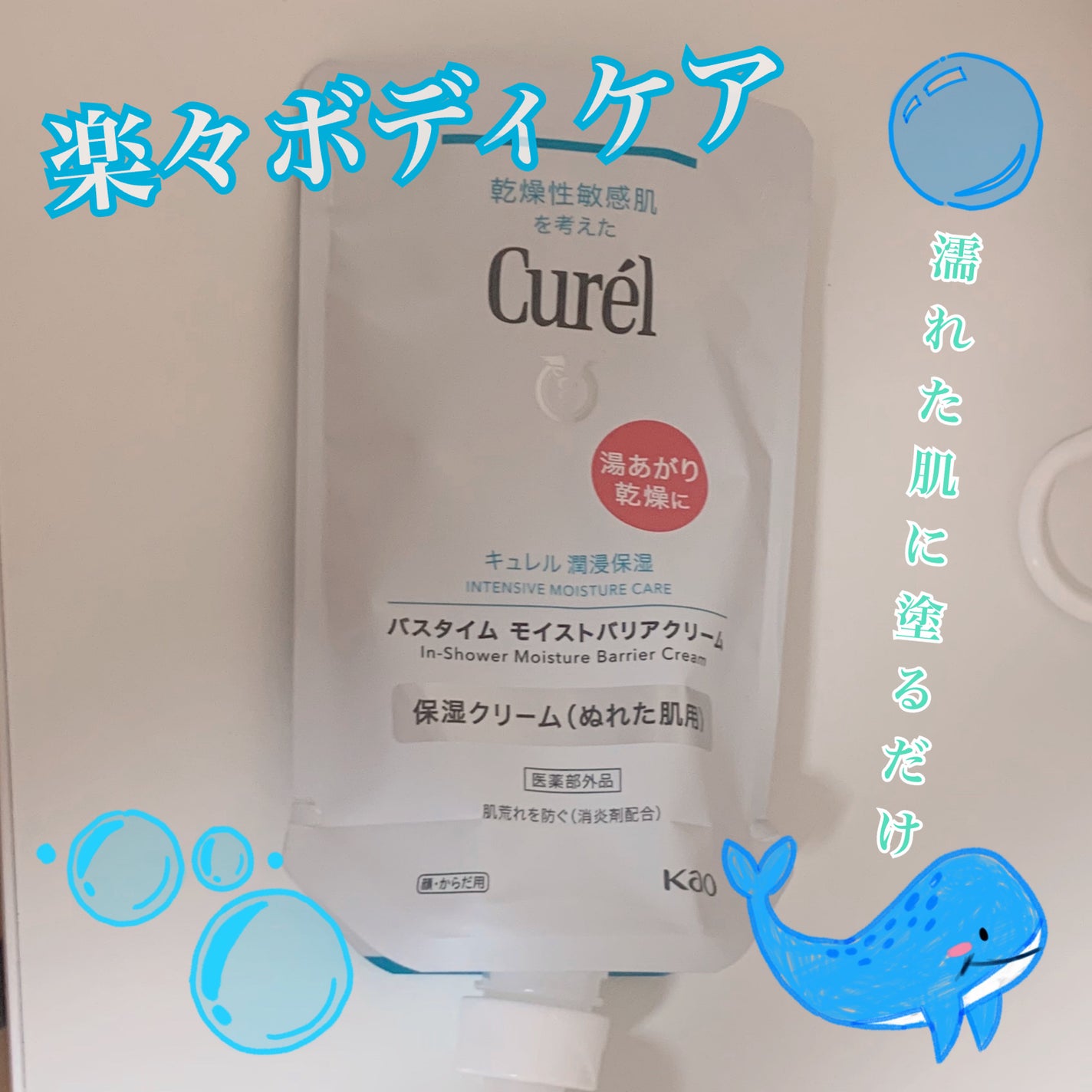 バスタイム モイストバリアクリーム/キュレル/ボディクリームを使ったクチコミ(1枚目)