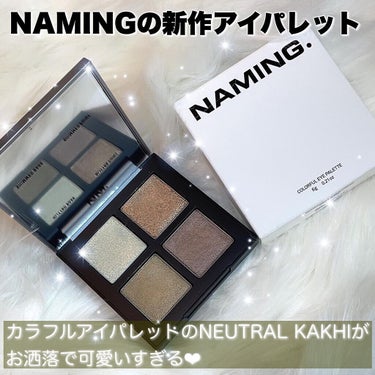 NAMINGの新作がもうドタイプで
可愛すぎた😭！！

NAMING
カラフルアイパレット
【NEUTRAL KHAKI】全3種類
￥2,784（Qoo10）

韓国の人気コスメNAMINGさんの新作ア