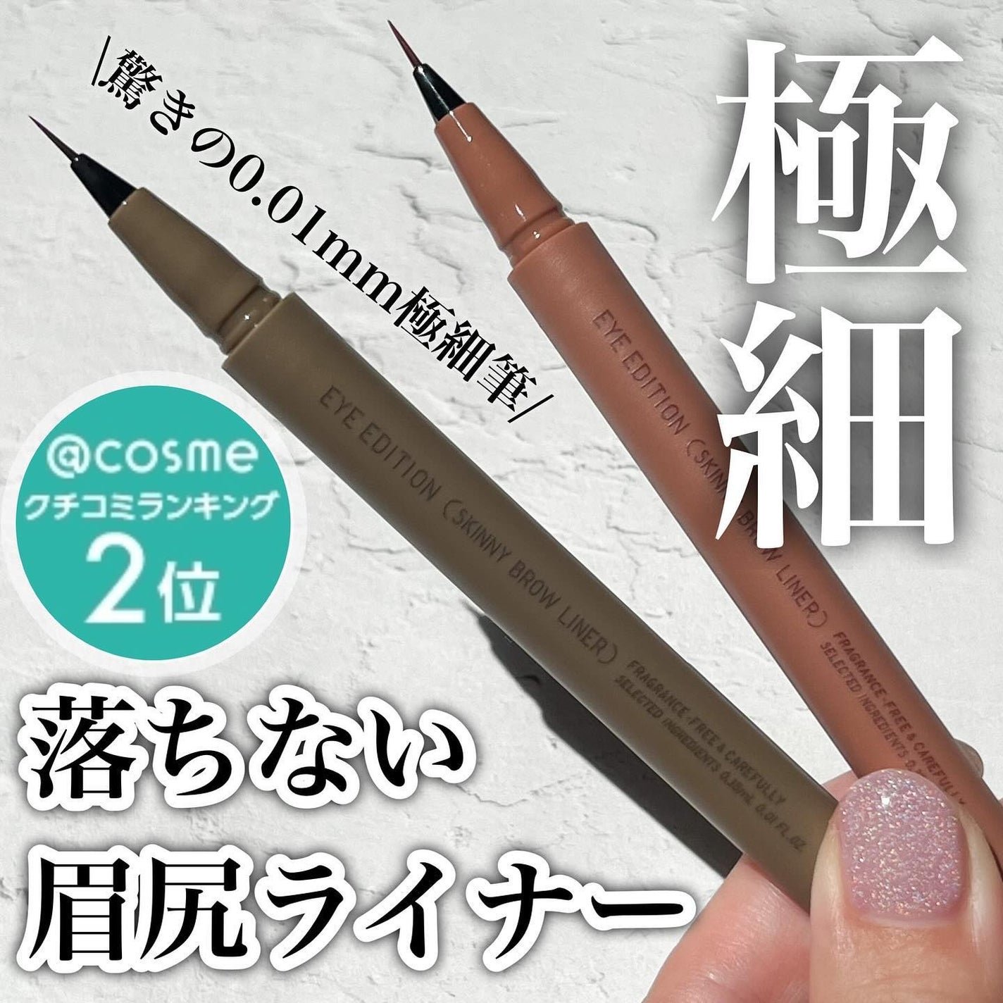 エテュセ アイエディション(スキニーブロウライナー)/ettusais/リキッドアイブロウを使ったクチコミ(1枚目)