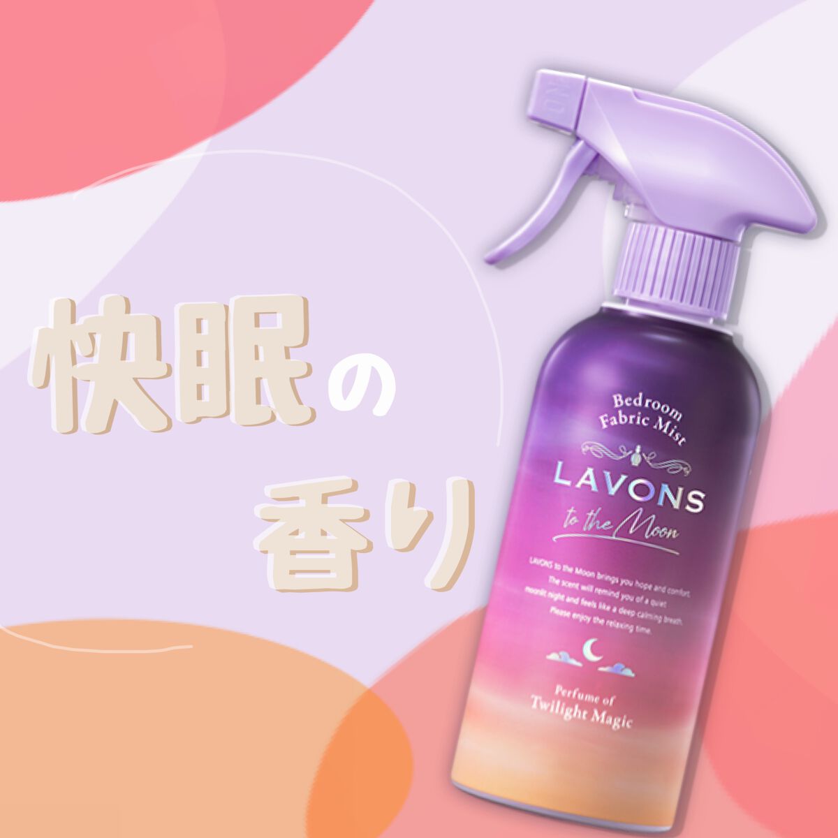 トゥザムーン ベッドルーム＆ファブリックミスト トワイライトマジックの香り/ラボン/ファブリックミストを使ったクチコミ（1枚目）