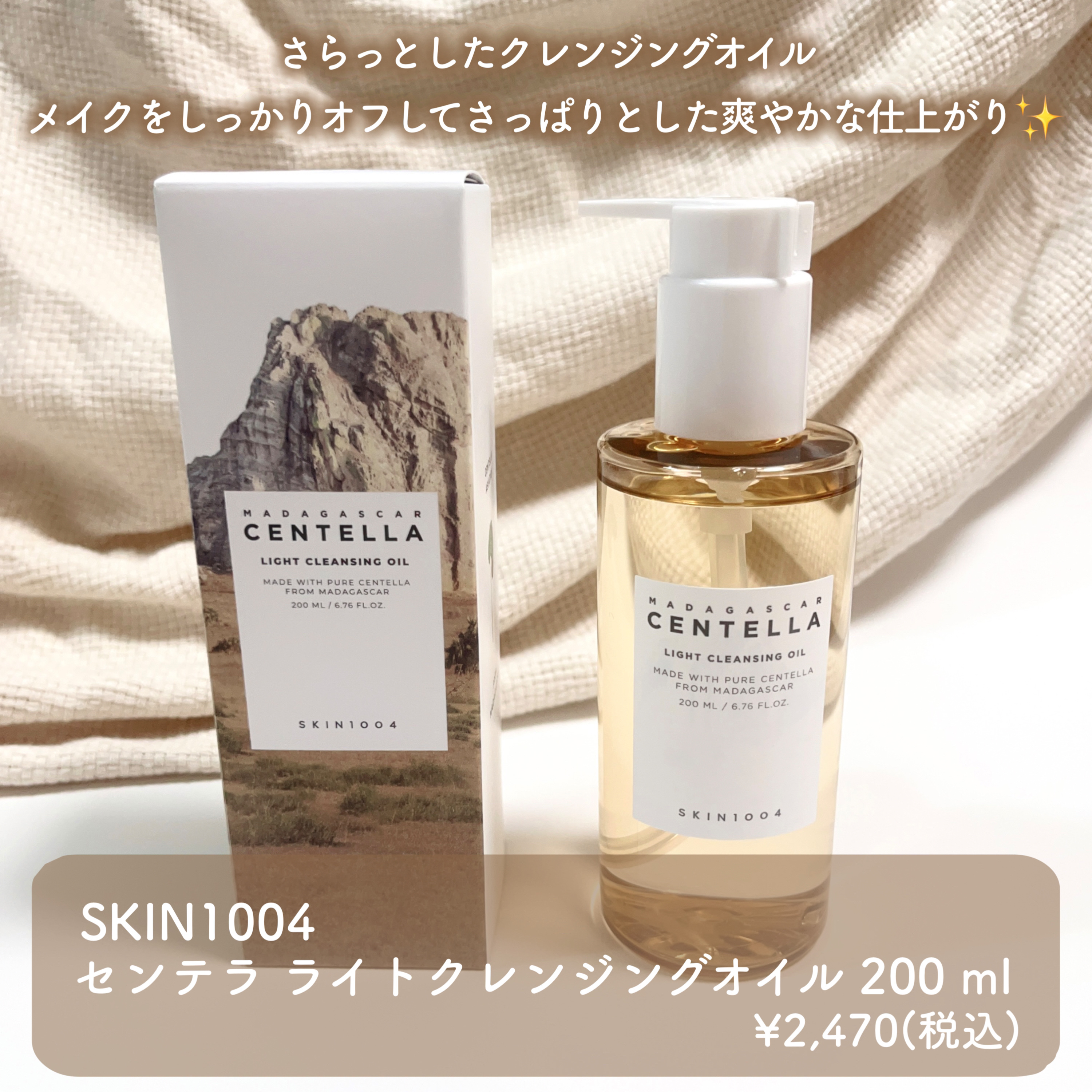 センテラ ライトクレンジングオイル/SKIN1004/オイルクレンジングを使ったクチコミ（2枚目）