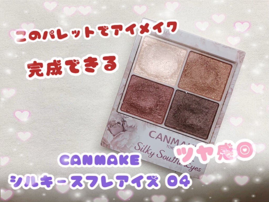 シルキースフレアイズ/キャンメイク/アイシャドウパレットを使ったクチコミ(1枚目)