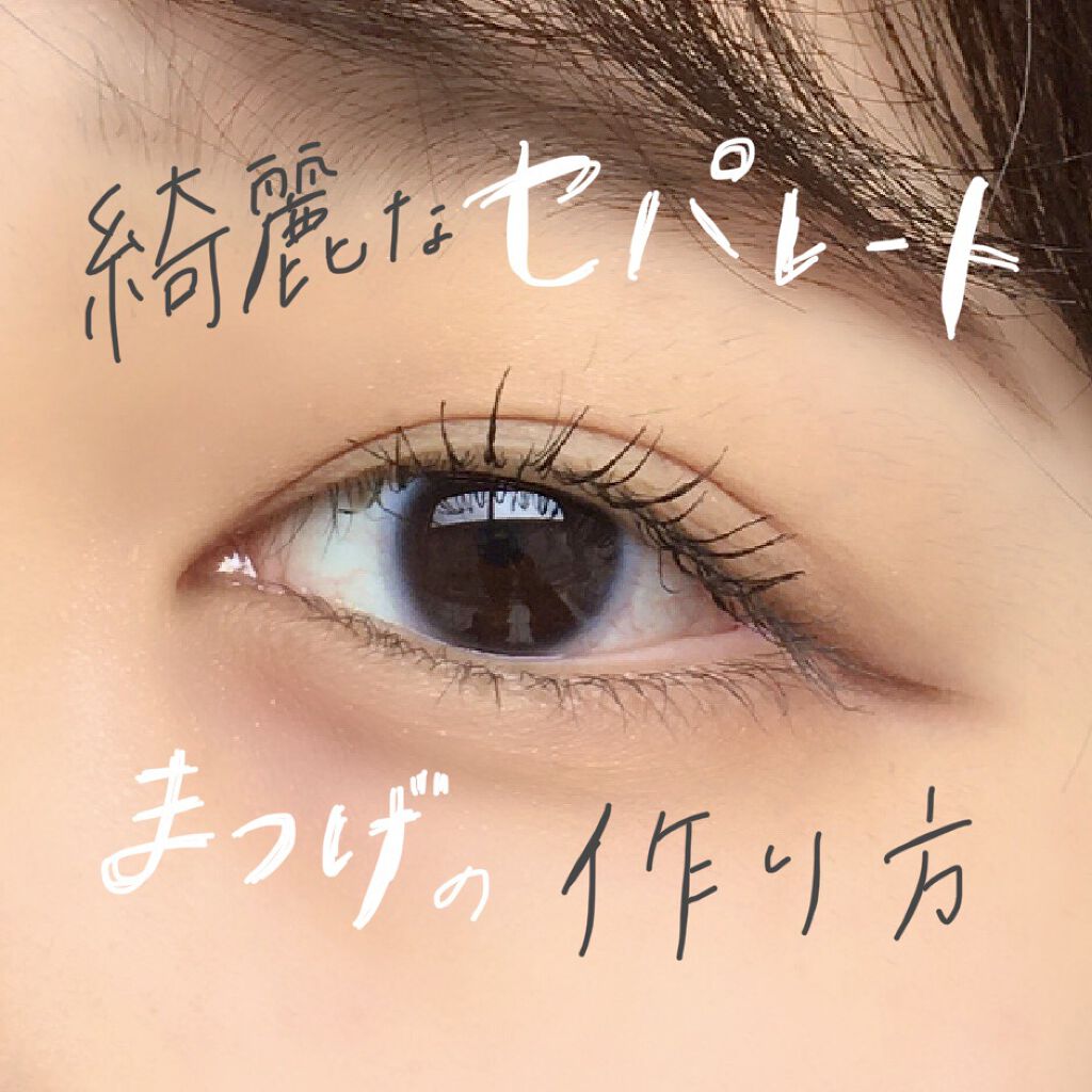 カールキープベース/CEZANNE/マスカラ下地を使ったクチコミ（1枚目）