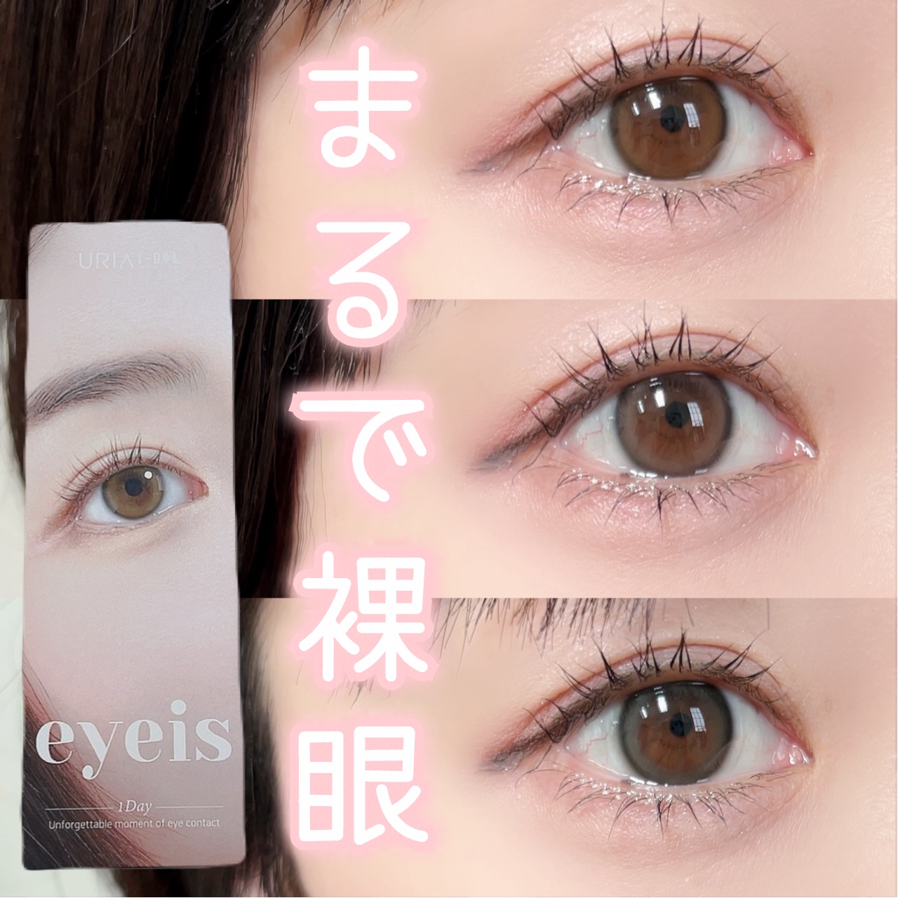 eyeis 1day/URIA i-DOL/ワンデー（１DAY）カラコンを使ったクチコミ（1枚目）