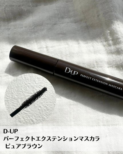 パーフェクトエクステンション マスカラ/D-UP/マスカラを使ったクチコミ(2枚目)