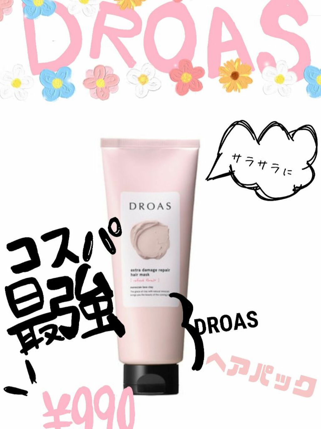 クレイヘアマスク エクストラダメージリペア/DROAS/ヘアマスク・ヘアパックを使ったクチコミ（1枚目）