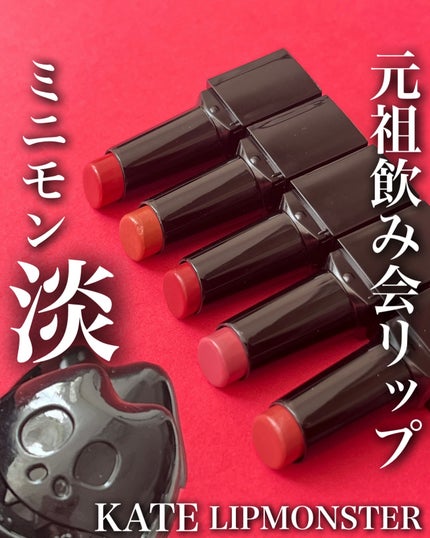 KATE リプモンハウス 限定セットⅡ 淡 ケイト リプモンハウス限定セット 限定セットII 【淡】 / KATE