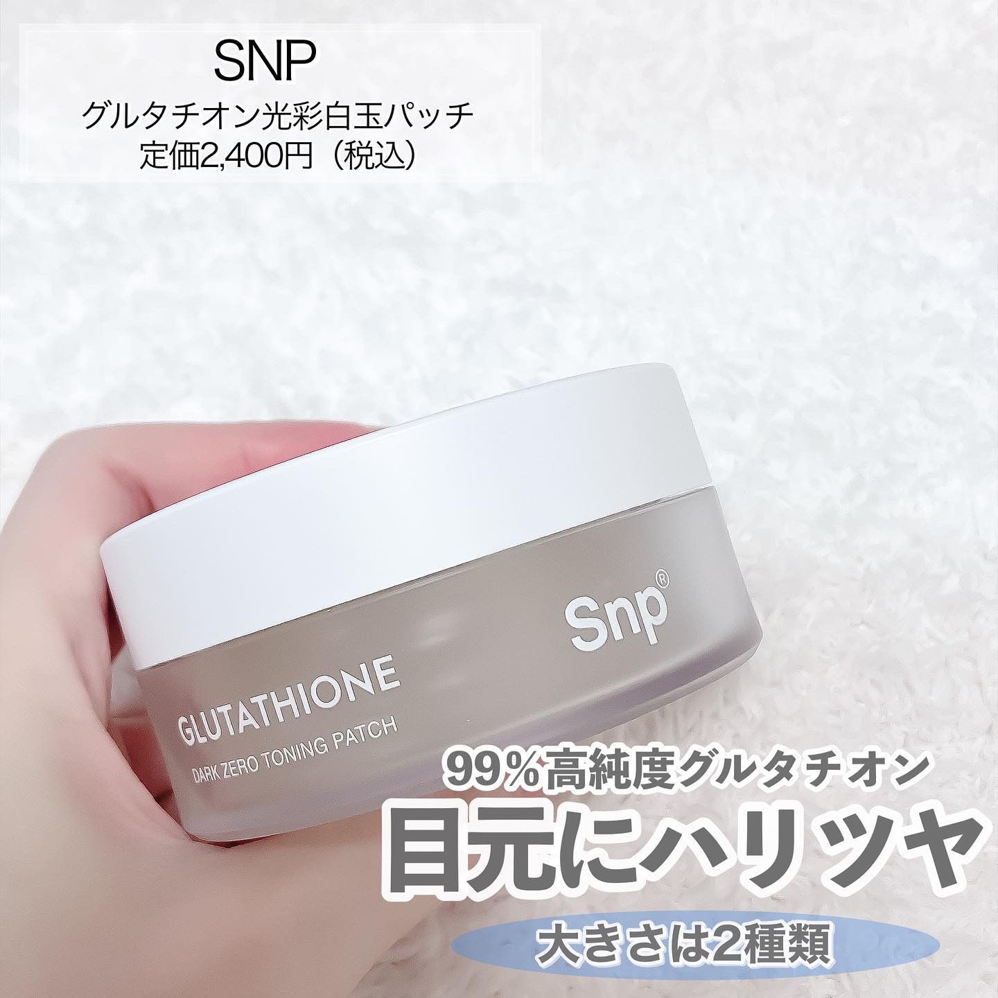 グルタチオンダークゼロトーニングパッチ/SNP/アイケア・アイクリームを使ったクチコミ（2枚目）