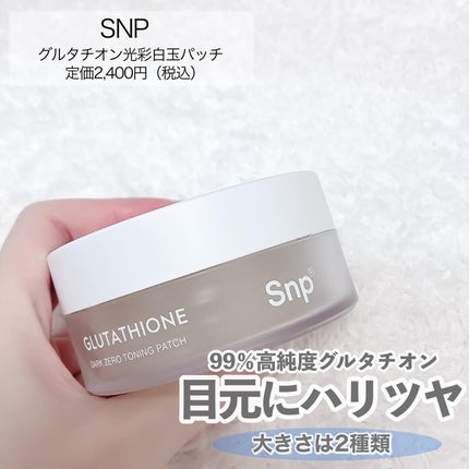 グルタチオンダークゼロトーニングパッチ/SNP/アイケア・アイクリームを使ったクチコミ(2枚目)