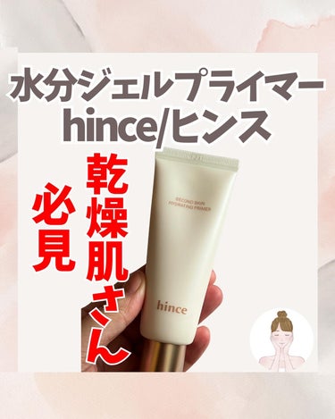 hince セカンドスキンハイドレイティングプライマーのクチコミ「
今回は、hinceのセカンドスキンハイドレイティングプライマーのご紹介です✨
乾燥肌さん用と.....」（1枚目）