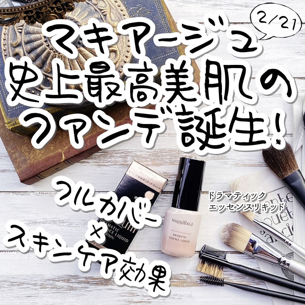 ドラマティックエッセンスリキッド/マキアージュ/リキッドファンデーションを使ったクチコミ(1枚目)