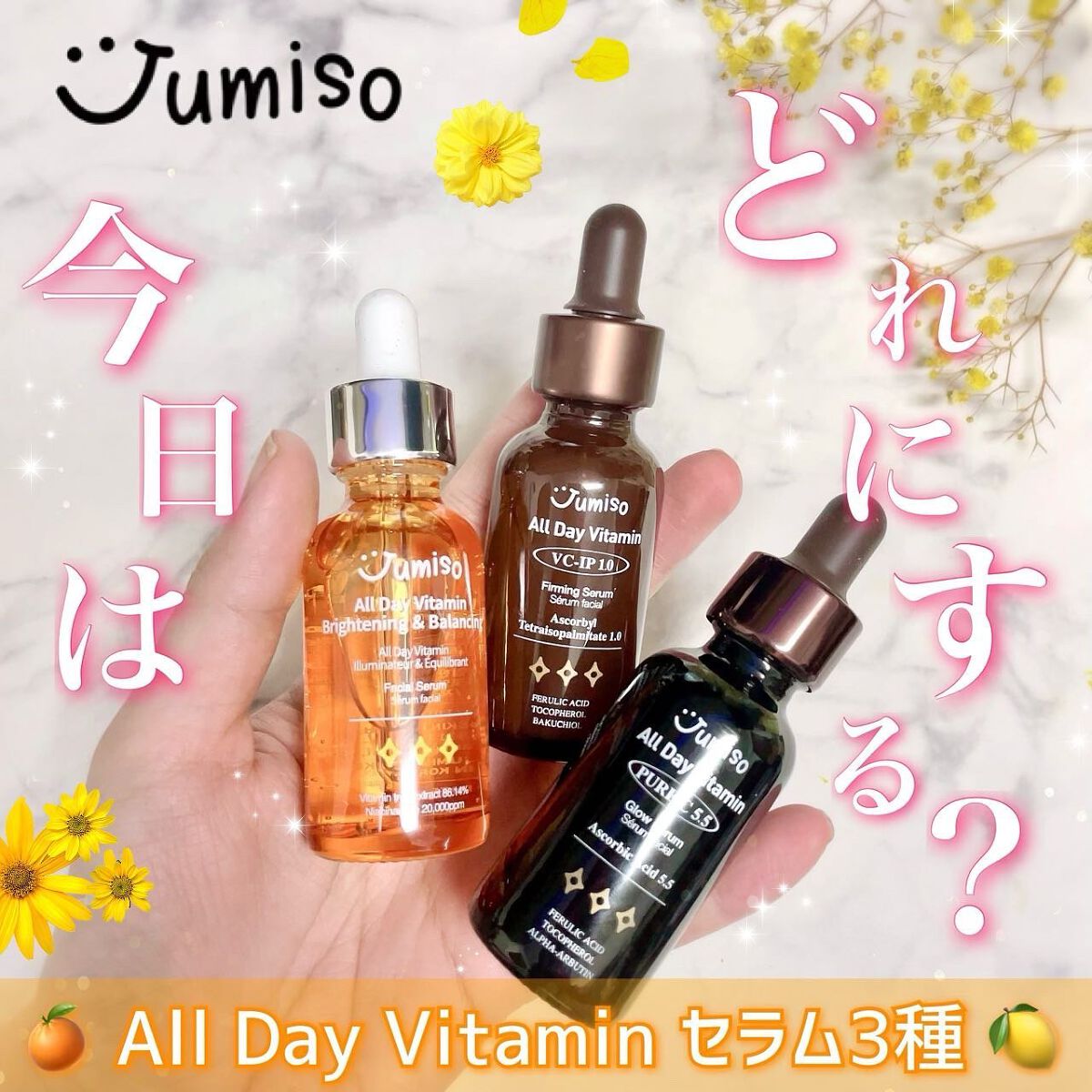 オールデイビタミンブライトニング＆バランシングフェイシャルセラム/JUMISO/美容液を使ったクチコミ（1枚目）