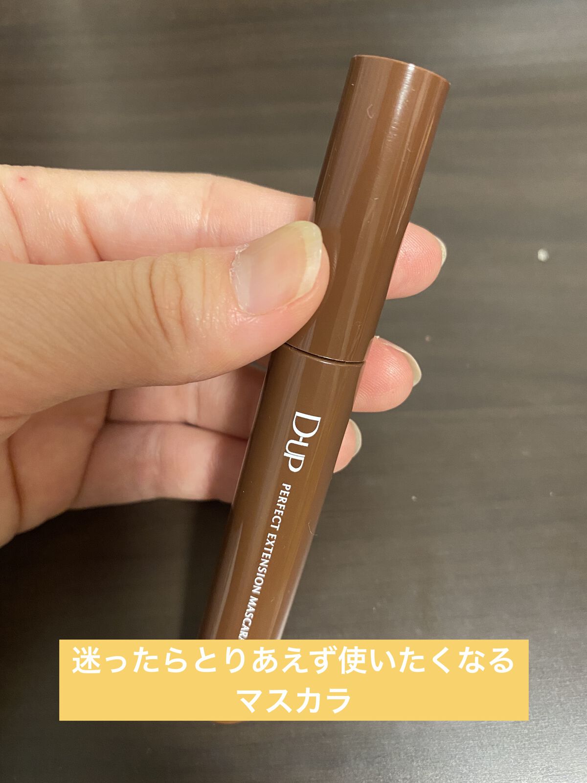 パーフェクトエクステンション マスカラ for カール/D-UP/マスカラを使ったクチコミ（1枚目）