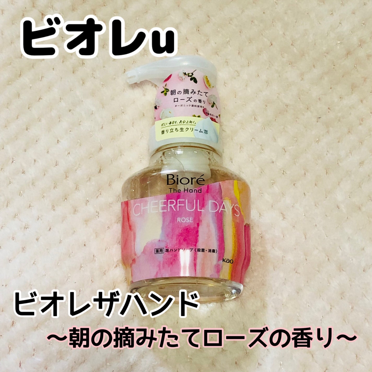 ビオレ ザ ハンド 泡ハンドソープ 朝の摘みたてローズの香り/ビオレ/ハンドソープを使ったクチコミ(1枚目)