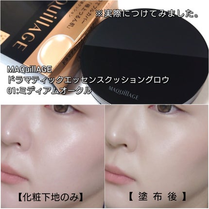 ドラマティックエッセンスクッション グロウ/マキアージュ/クッションファンデーションを使ったクチコミ(5枚目)