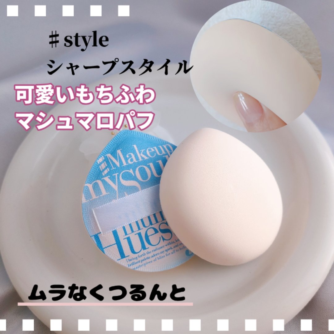 マシュマロパフ/シャープスタイル/パフ・スポンジを使ったクチコミ（1枚目）