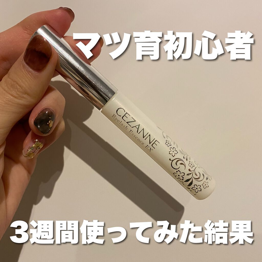 まつげ美容液EX/CEZANNE/まつげ美容液を使ったクチコミ(1枚目)