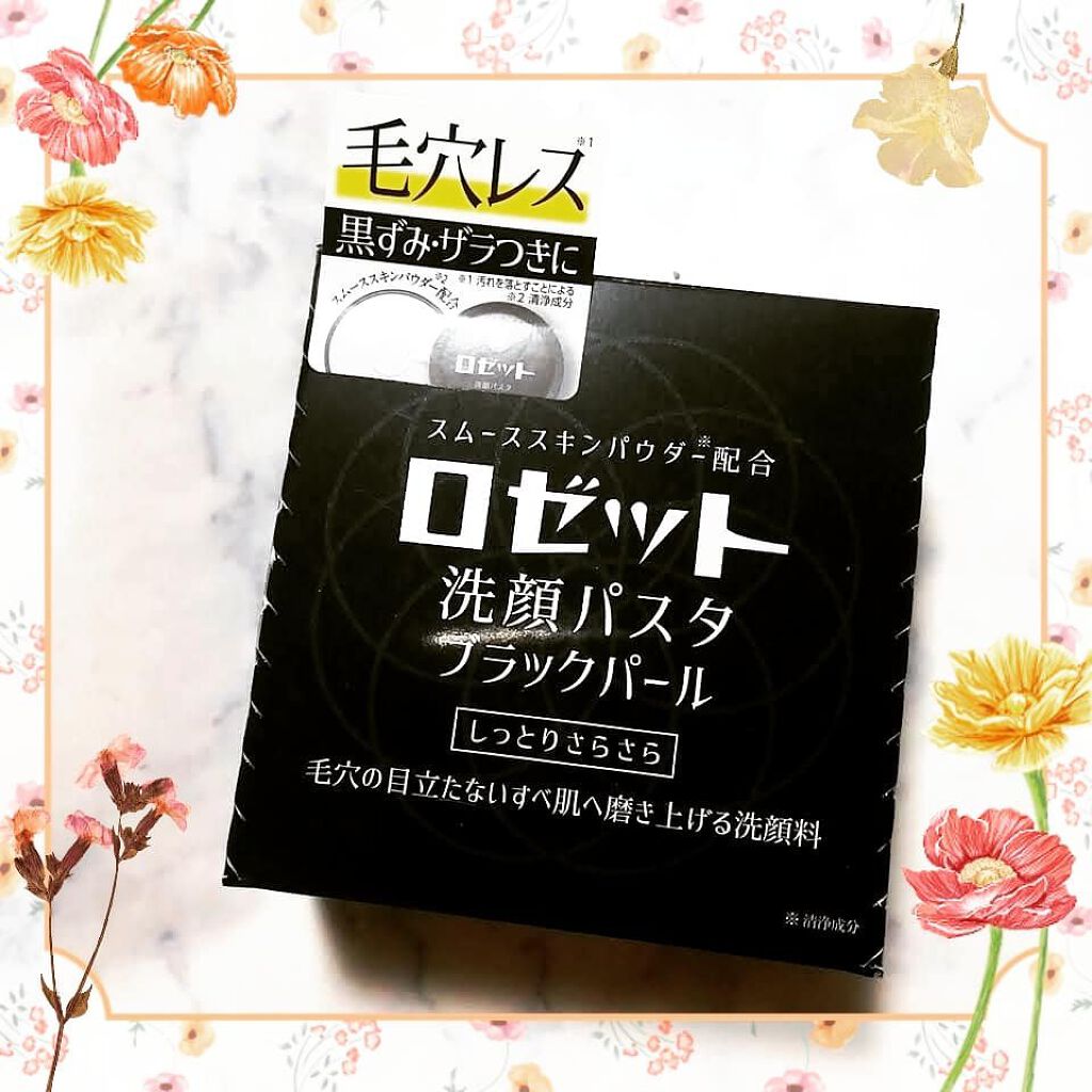 ロゼット洗顔パスタ ブラックパール/ロゼット/洗顔フォームを使ったクチコミ(1枚目)
