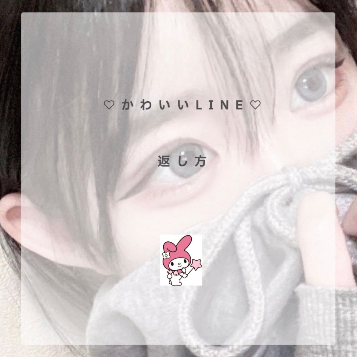 ã®ãã on LIPS ãðããããLINEã®è¿ä¿¡ã®ä»æ¹â©ââŒãããããããããããä¹
ã..ãïŒ1æç®ïŒ