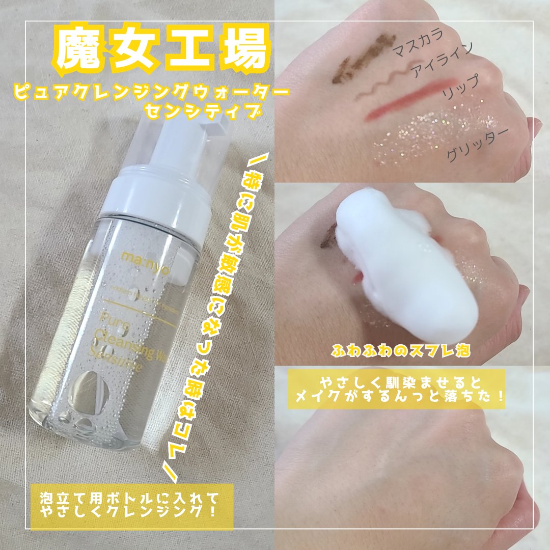 manyo ピュアクレンジングウォーター センシティブのクチコミ「ma:nyo
▷ピュアクレンジングウォーター 　限定セット(PLAZA限定)
　 
そのままコ.....」（3枚目）