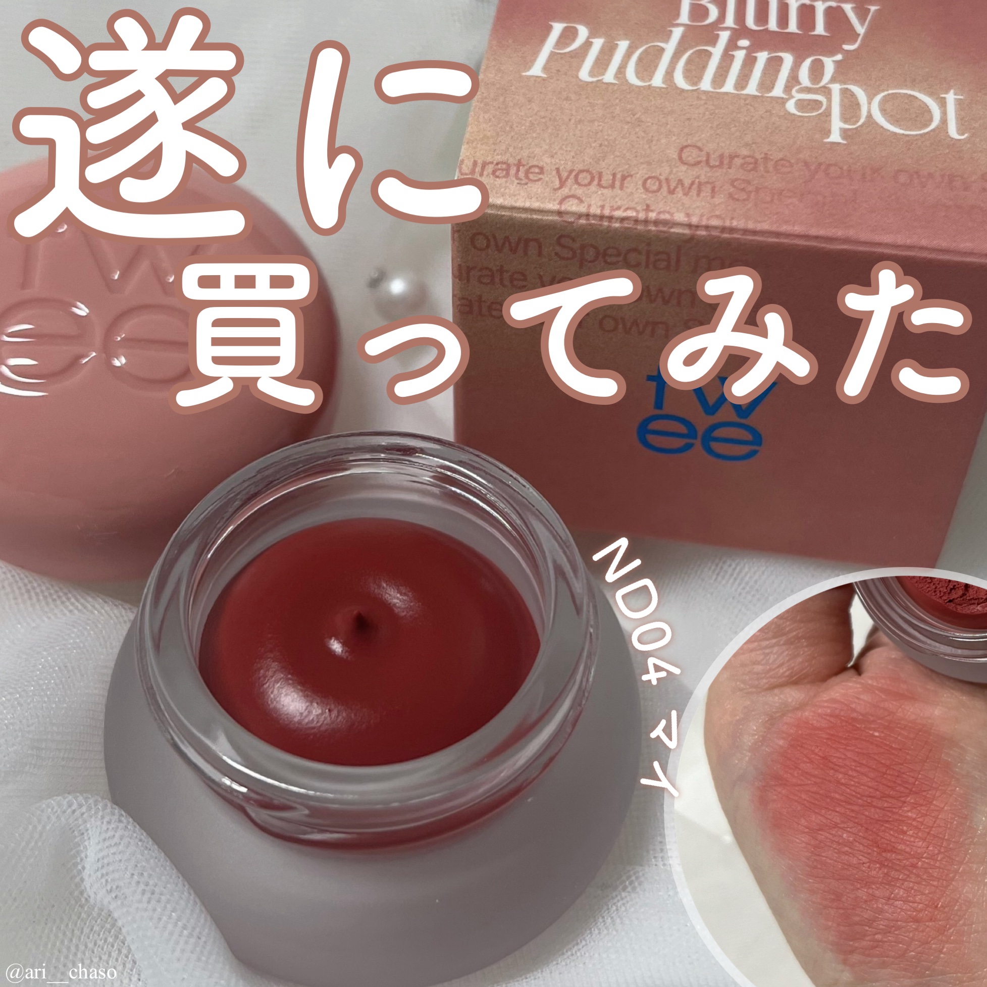 リップアンドチーク ブラーリープリンポット/fwee/口紅を使ったクチコミ（1枚目）