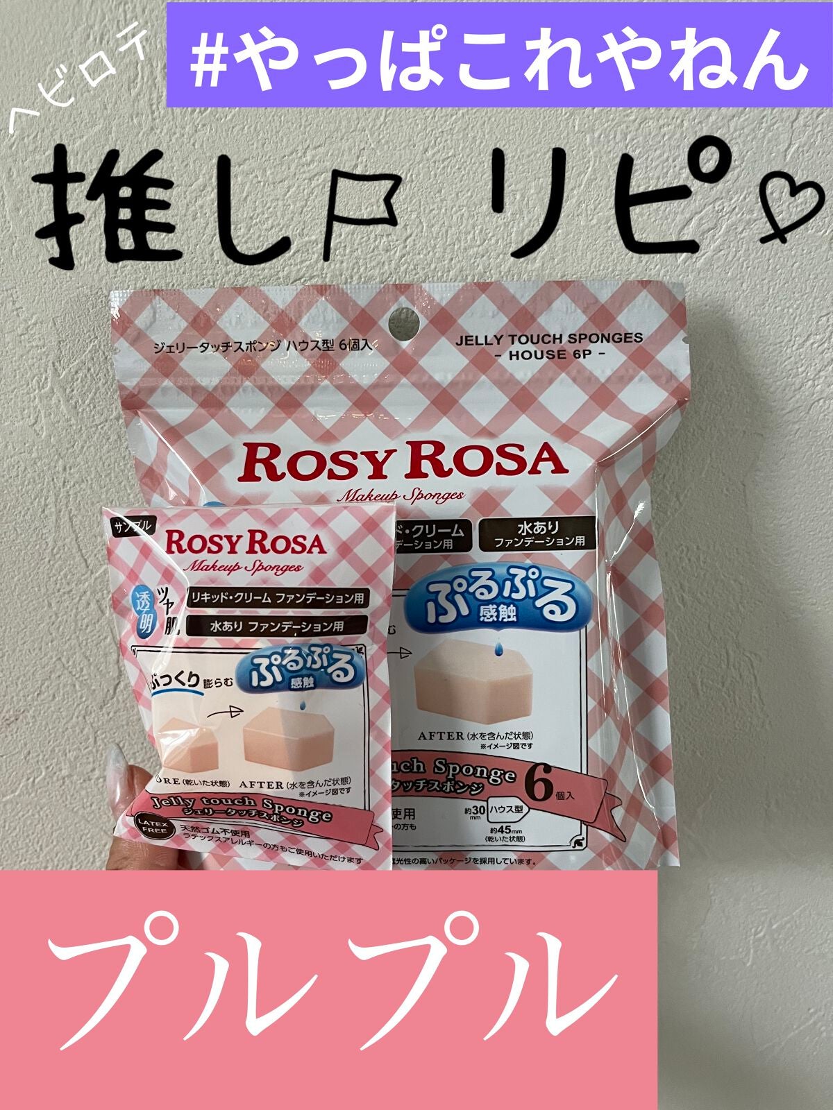 ジェリータッチスポンジ ハウス型/ロージーローザ/パフ・スポンジを使ったクチコミ(1枚目)