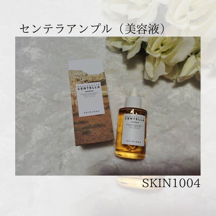 センテラ アンプル/SKIN1004/美容液を使ったクチコミ(1枚目)