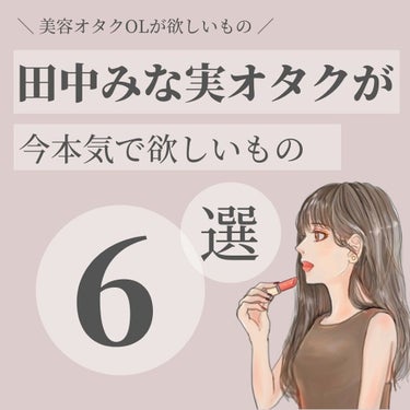 OLちゃん/田中みな実オタク on LIPS 「＼今本気で欲しいもの6選／⋆"今欲しいもの"についてまとめてみ..」（1枚目）