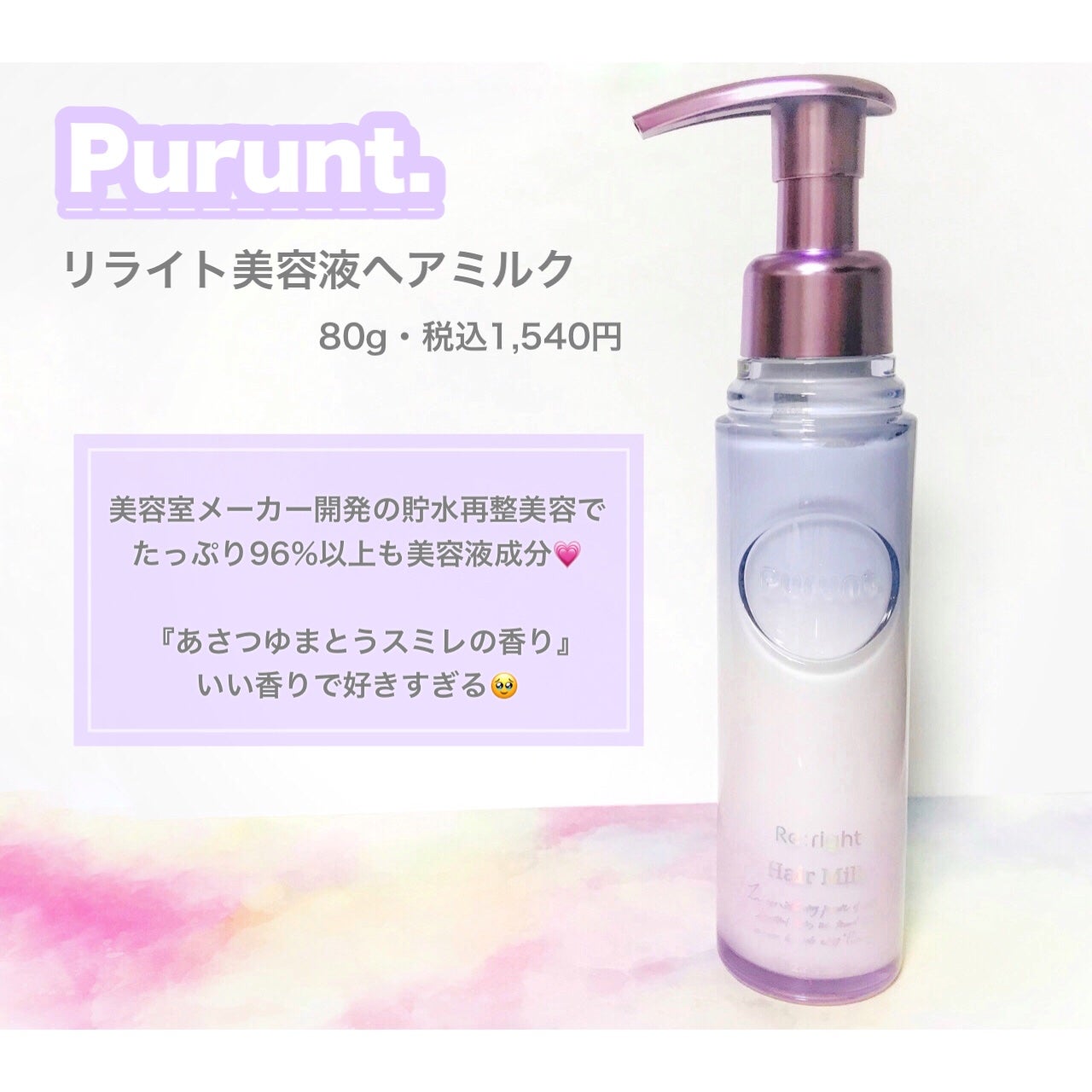 プルント リライト美容液ヘアミルク|Purunt.の口コミ - 髪の プルント リライト美容液ヘアミルク|Purunt.の口コミ - 髪の