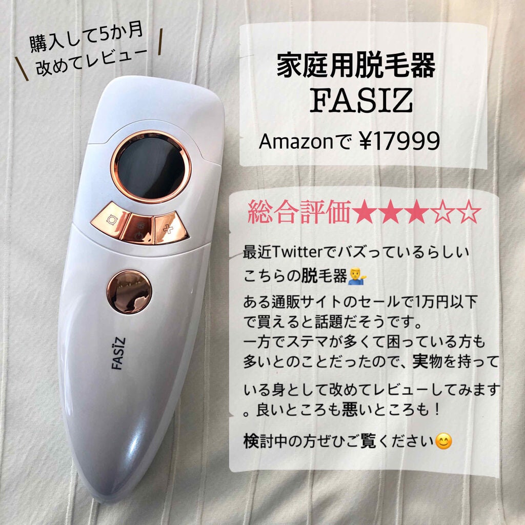 FASIZ607C IPL光脱毛器/FASIZ/家庭用脱毛器を使ったクチコミ(1枚目)