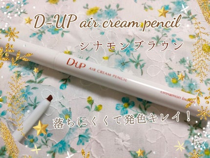 エアクリームペンシル /D-UP/ペンシルアイライナーを使ったクチコミ(1枚目)