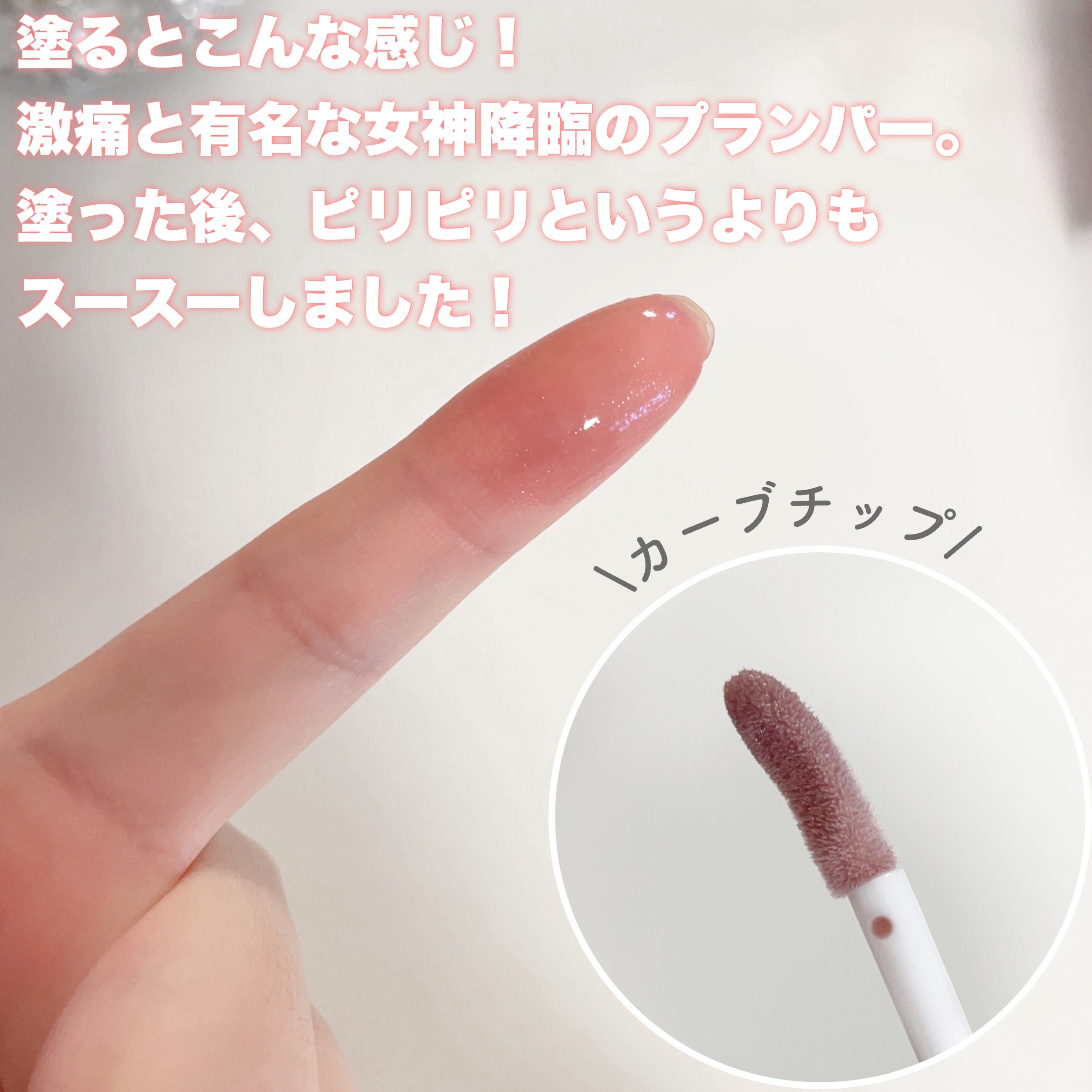 オールマイシングス トゥルービューティ キス リッププランパー 11 ミラクル/all my things/リッププランパーを使ったクチコミ（3枚目）