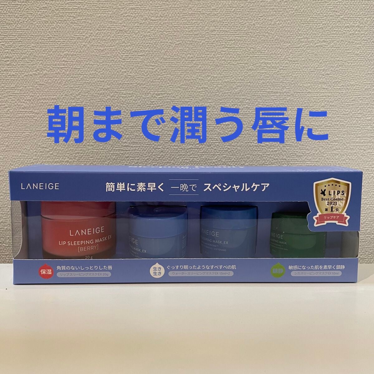 リップスリーピングマスク/LANEIGE/リップバームを使ったクチコミ(1枚目)