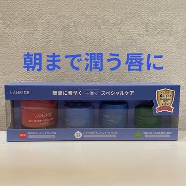 ◎LANEIGE リップ スリーピングマスク ベリー

Qoo10にて購入しました！
サンプルもたくさんついてきてかなりお得だと思います◎

夜用のリップケアが欲しかったので購入してみましたᐢ.  ̫.